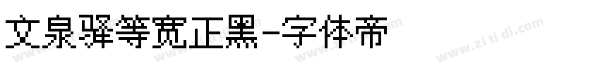 文泉驿等宽正黑字体转换