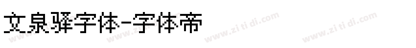 文泉驿字体字体转换