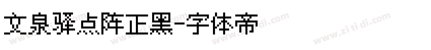 文泉驿点阵正黑字体转换