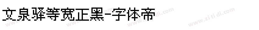 文泉驿等宽正黑字体转换