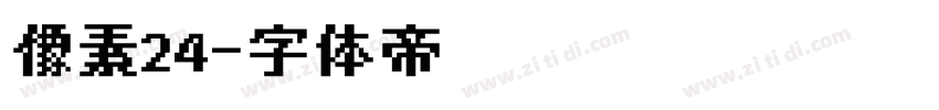 像素24字体转换