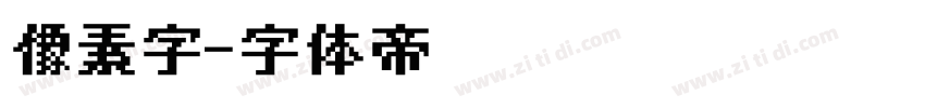 像素字字体转换