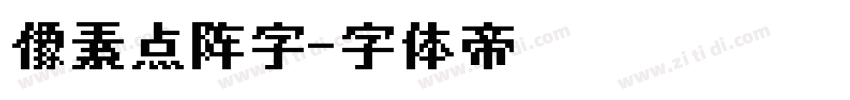 像素点阵字字体转换