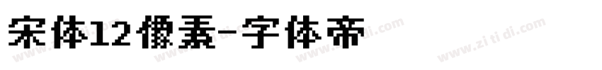 宋体12像素字体转换