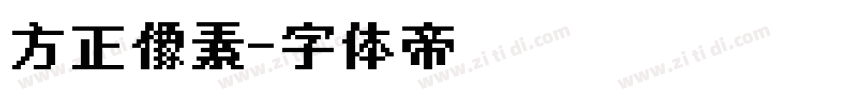 方正像素字体转换