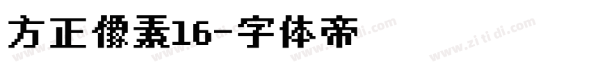 方正像素16字体转换