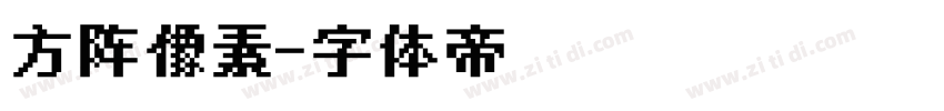 方阵像素字体转换