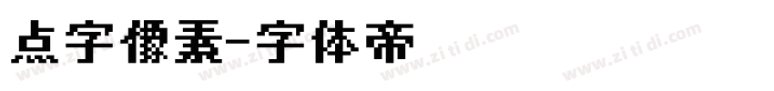 点字像素字体转换