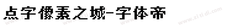 点字像素之城字体转换