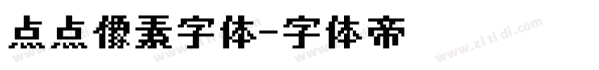 点点像素字体字体转换