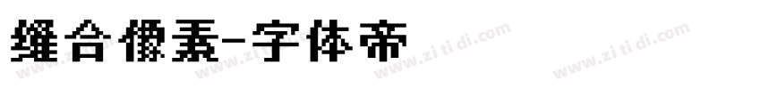 缝合像素字体转换