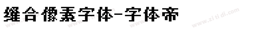 缝合像素字体字体转换