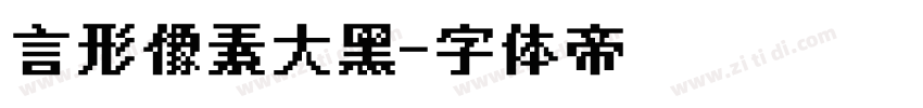 言形像素大黑字体转换