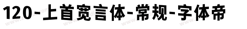 120-上首宽言体-常规字体转换