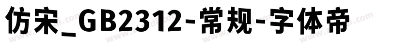 仿宋_GB2312-常规字体转换