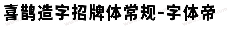 喜鹊造字招牌体常规字体转换