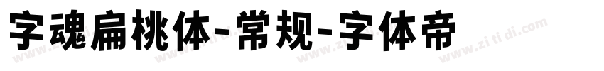 字魂扁桃体-常规字体转换