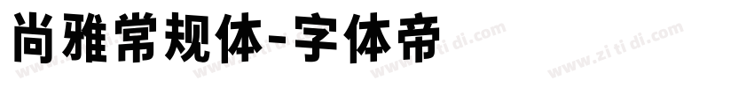 尚雅常规体字体转换