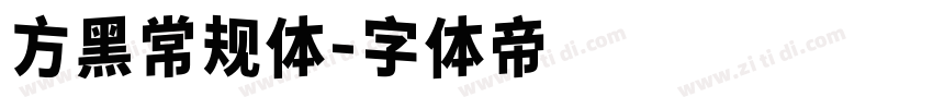 方黑常规体字体转换