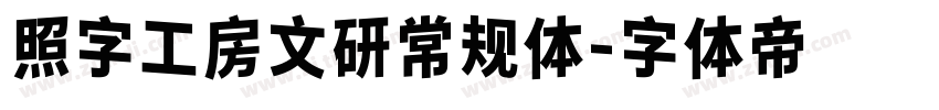 照字工房文研常规体字体转换