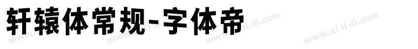 轩辕体常规字体转换