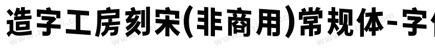 造字工房刻宋(非商用)常规体字体转换