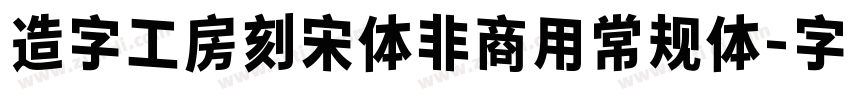 造字工房刻宋体非商用常规体字体转换