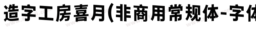 造字工房喜月(非商用常规体字体转换