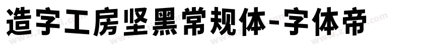 造字工房坚黑常规体字体转换