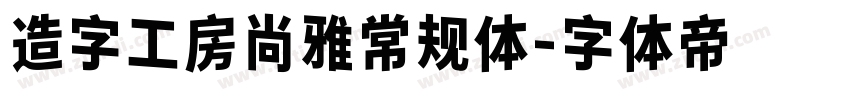 造字工房尚雅常规体字体转换