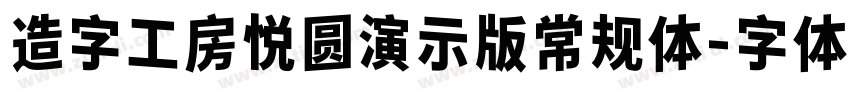 造字工房悦圆演示版常规体字体转换