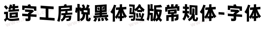 造字工房悦黑体验版常规体字体转换