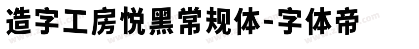 造字工房悦黑常规体字体转换