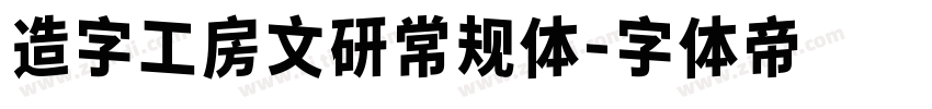 造字工房文研常规体字体转换