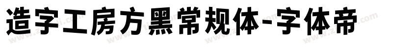 造字工房方黑常规体字体转换