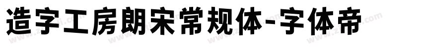 造字工房朗宋常规体字体转换