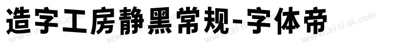 造字工房静黑常规字体转换