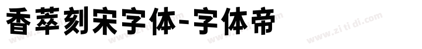 香萃刻宋字体字体转换