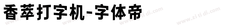 香萃打字机字体转换