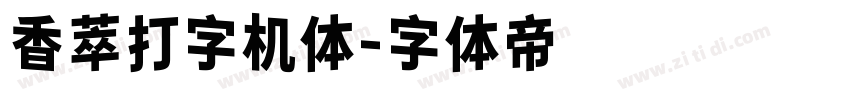 香萃打字机体字体转换