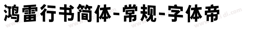 鸿雷行书简体-常规字体转换