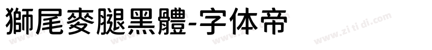 獅尾麥腿黑體字体转换