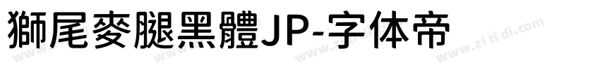 獅尾麥腿黑體JP字体转换