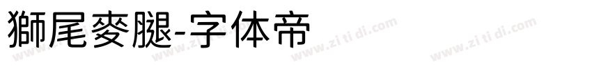 獅尾麥腿字体转换