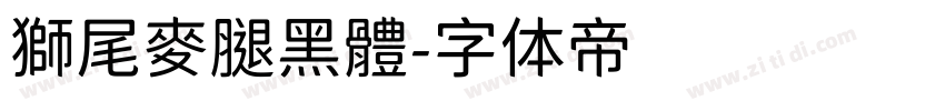 獅尾麥腿黑體字体转换