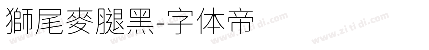 獅尾麥腿黑字体转换