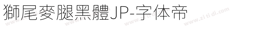 獅尾麥腿黑體JP字体转换