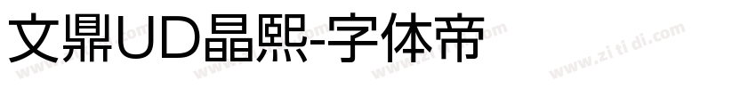 文鼎UD晶熙字体转换