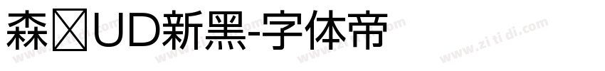 森泽UD新黑字体转换