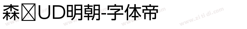 森泽UD明朝字体转换